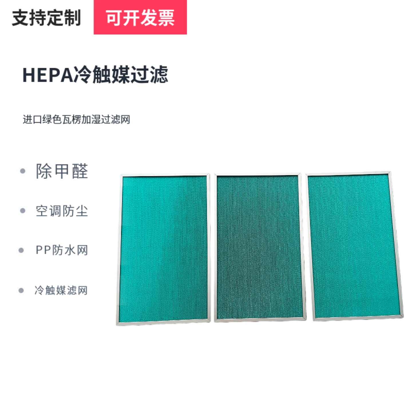 空气净化器过滤网活性炭HEPA冷触媒过滤除甲醛pp瓦楞滤网进口绿色