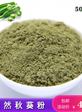 天然秋葵粉黄秋葵粉 秋葵茶粉 黄秋葵籽粉500克包邮