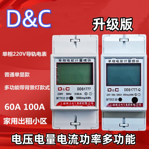 D&C上德电表家用220v电能表电度表60A100A电子式导轨表多功能显示