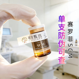 韩国赛罗菲SCM精华原液 整盒更优惠 单支防伪可追溯
