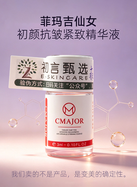 单支-菲玛吉仙女 钻光雪肌 胶原精华原液