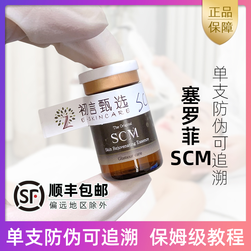 赛罗菲SCM精华单支可追溯防伪