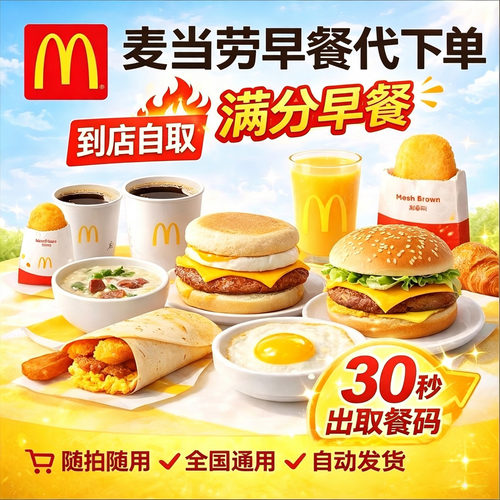 麦当劳早餐代下单优惠卷全国通用吉士板烧鸡腿豆浆油条薯饼麦满分
