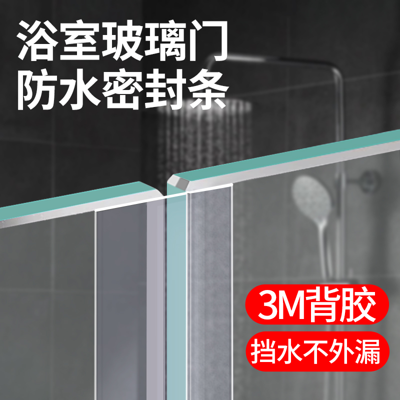 浴室玻璃门防水密封条有框玻璃门缝防风卫浴淋浴房自粘3m强力胶条