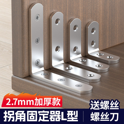 【拐角固定器L型】家具角铁支撑