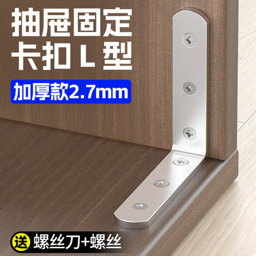 【抽屉固定卡扣L型】底板掉修复