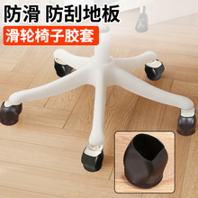 转椅固定器办公电脑椅滑轮固定垫轮子保护套万向轮防滑垫椅子脚套