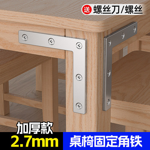 【桌椅固定角铁】防晃动加固角码