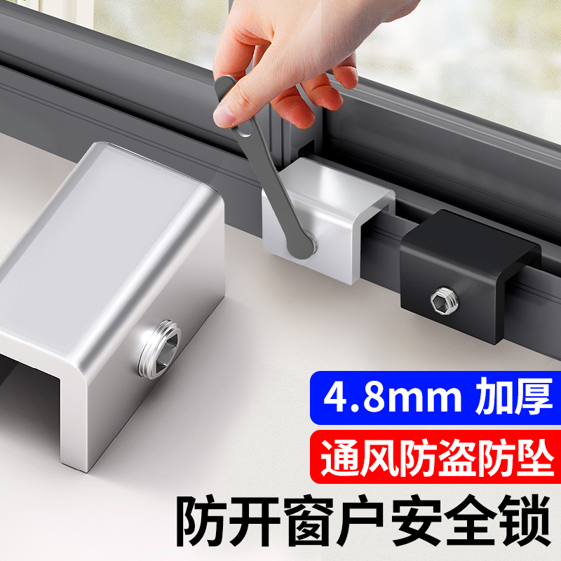 4.8mm加厚款【防开窗户安全锁】