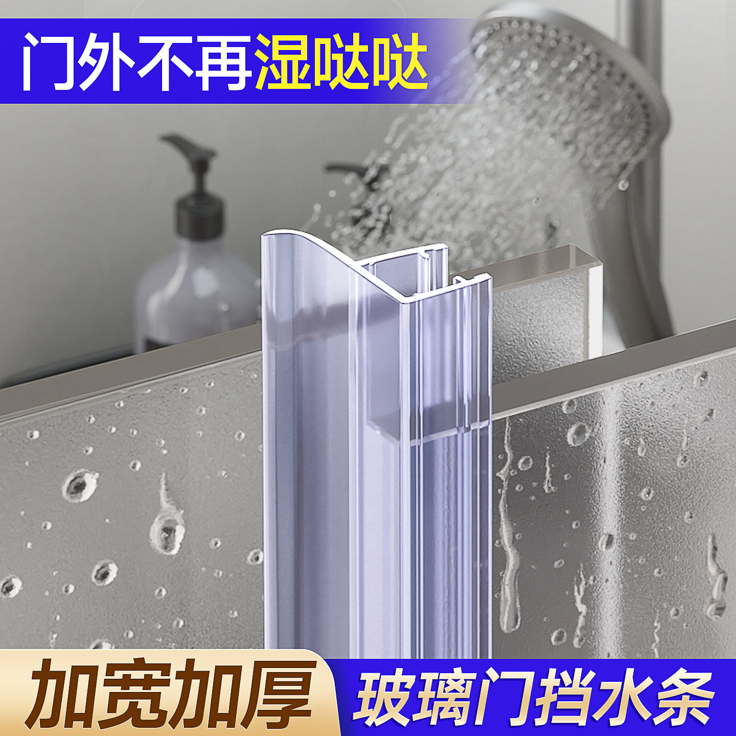 淋浴房挡水条卫生间浴室玻璃防水