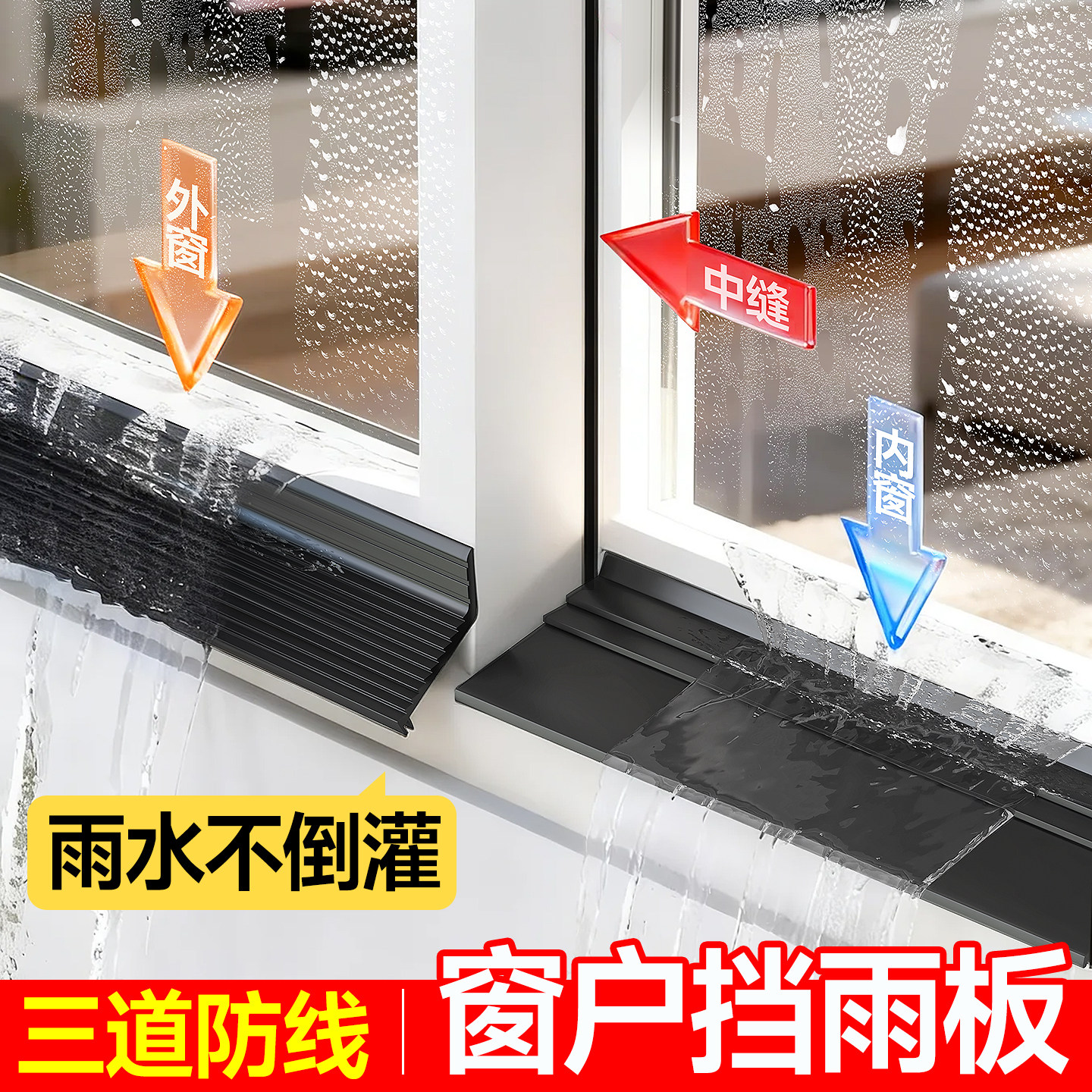 挡雨条防雨水倒灌窗户挡雨板推拉窗外沿挡水条室外封窗防水条挡板