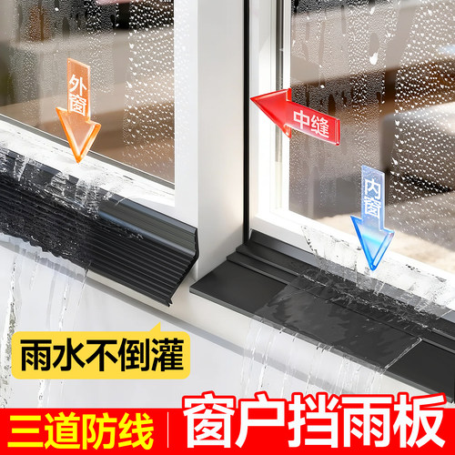 窗户挡水窗外沿防雨挡板防台风