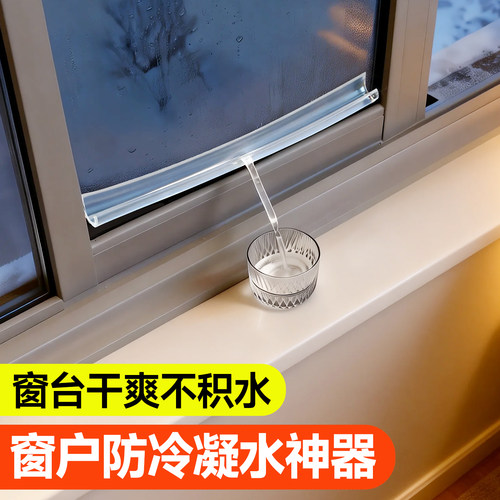 窗户冷凝式导流条防窗户淌水
