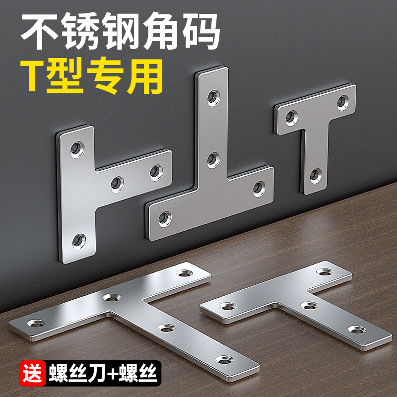 【t型铁片不锈钢角码】固定连接