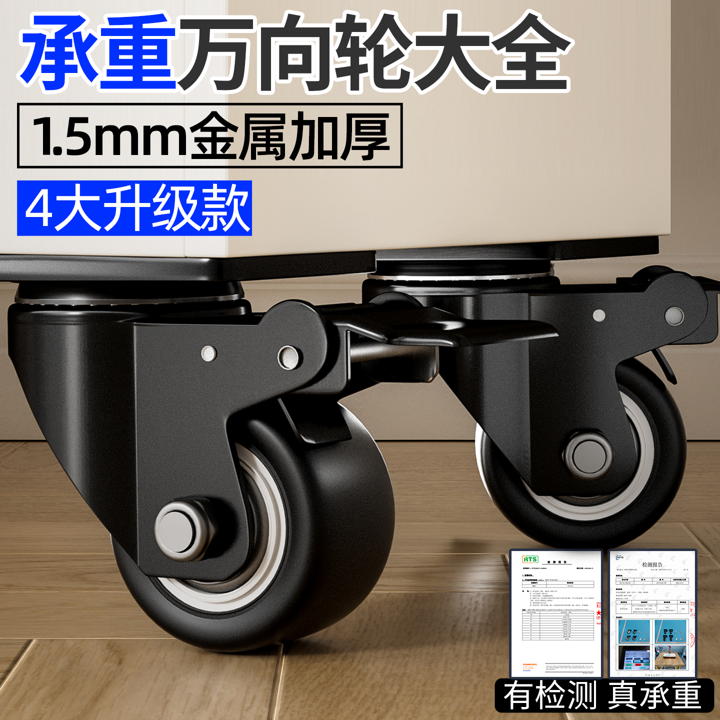 【1.5加厚重型万向轮】4大升级