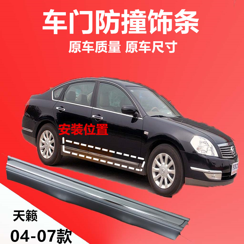 前后车门防撞电镀饰条