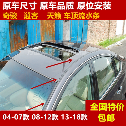 04-0708-12新老天籁车顶防水胶条