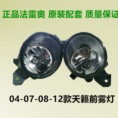 04-0708-12天籁雾灯总成