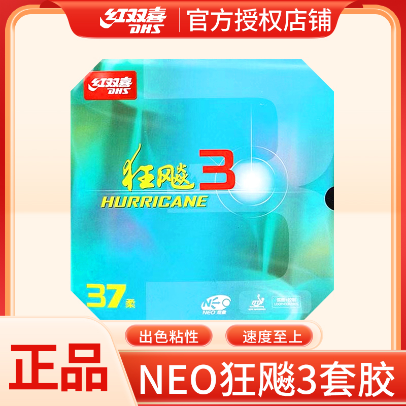 红双喜DHS尼奥狂飙3普狂套胶反胶乒乓球自粘套胶NEO狂飚三套胶