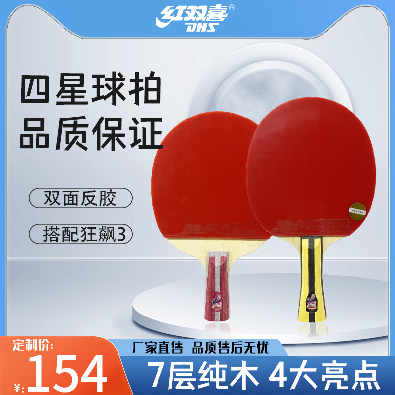 红双喜四星乒乓球拍H4006H4002