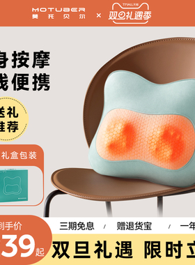 MOTUBER莫托贝尔腰部按摩仪颈椎背部肩颈多功能热敷全身揉捏靠垫