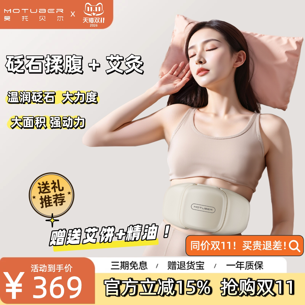 MOTUBER莫托贝尔揉腹仪艾灸砭石促进肠蠕动揉肚子腹胀减肥神器