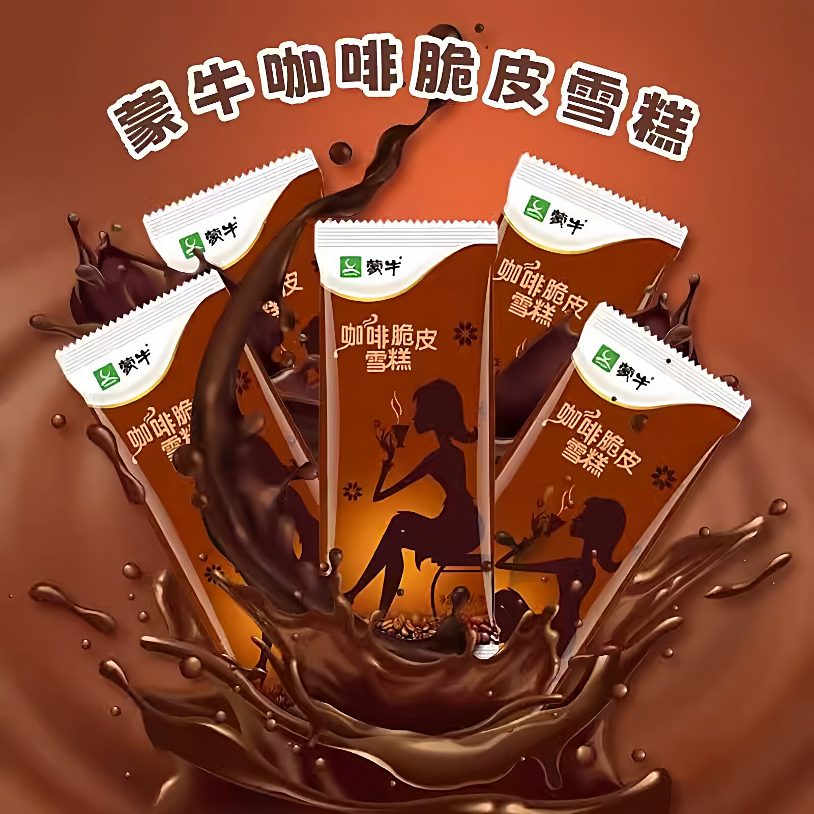 30支蒙牛冰淇淋批发巧克力苦咖啡雪糕脆皮整箱口味冰激凌