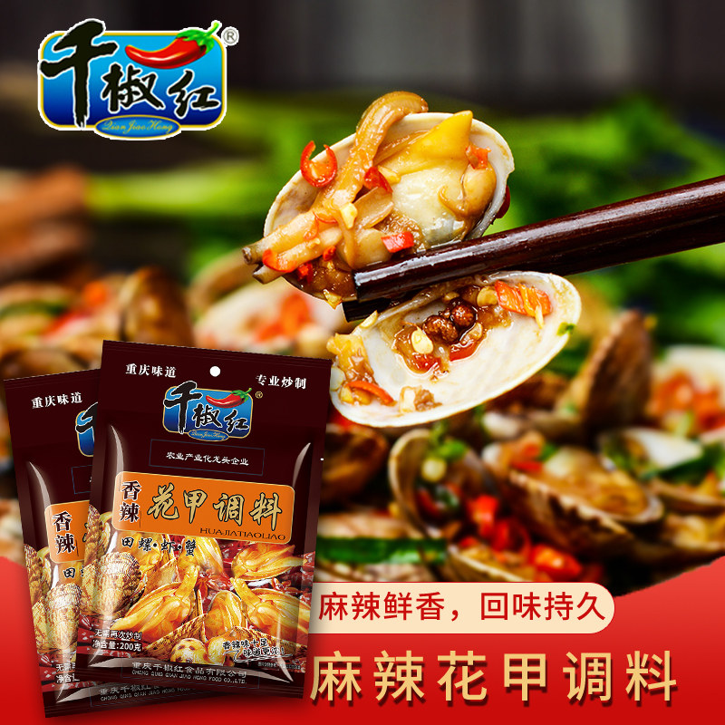 千椒红香辣花甲调料2袋鱿鱼螃蟹八爪鱼花蛤甲商用配方调味料包邮