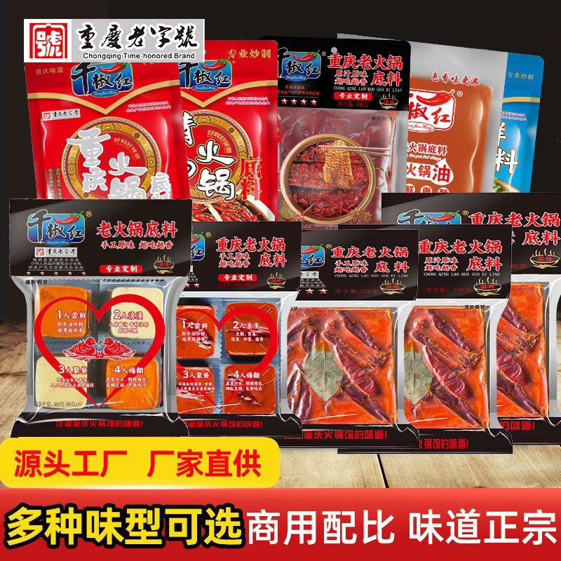 千椒红多款重庆火锅底料家用麻辣牛油鸳鸯清油手工小包装串串干锅