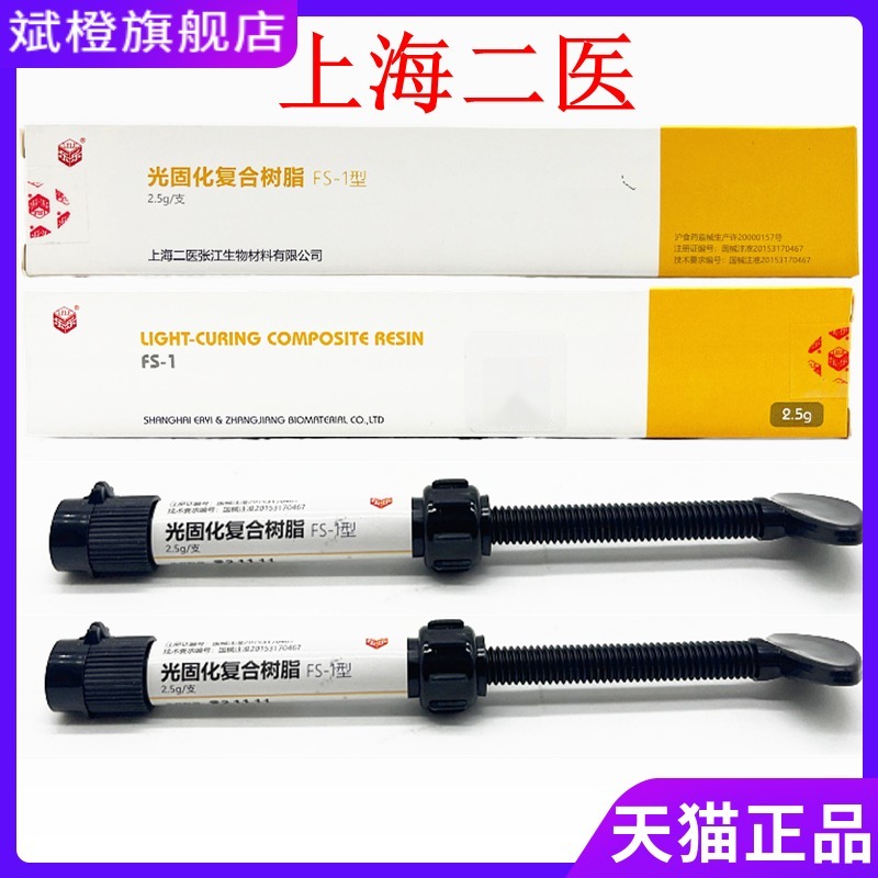 牙科材料上海二医树脂 光固化复合树脂练习树脂美容院补牙 包邮