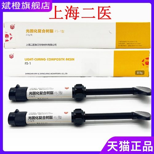 牙科材料上海二医树脂 光固化复合树脂练习树脂美容院补牙 包邮