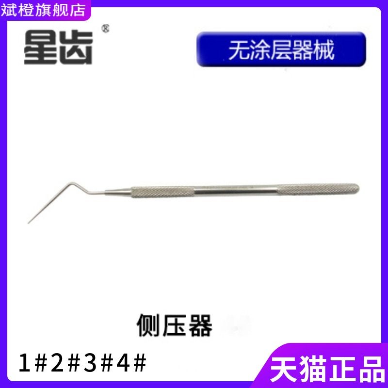 牙科口腔上海伟荣侧压器侧压针单头侧压器根管充填器口腔器械
