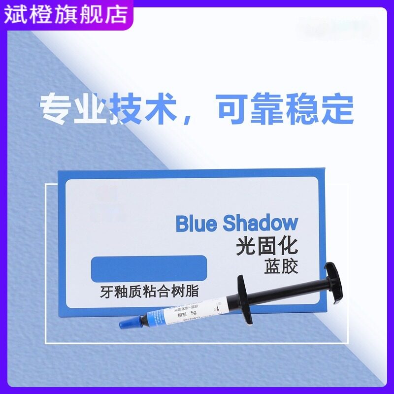 牙科正畸蓝胶绿胶牙釉质粘合树脂粘结剂酸蚀剂 抬高咬合 口腔材料