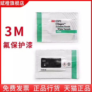 牙科材料 3M氟保护漆 牙科氟保护剂Clinpro WhiteVarnish氟保护剂