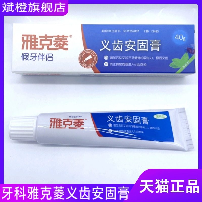 牙科雅克菱义齿安固膏40g口腔假牙齿固定粘着稳固剂活动齿合剂,医疗器械,6863口腔科材料,淘宝优惠券,粉丝福利购,淘宝优惠卷