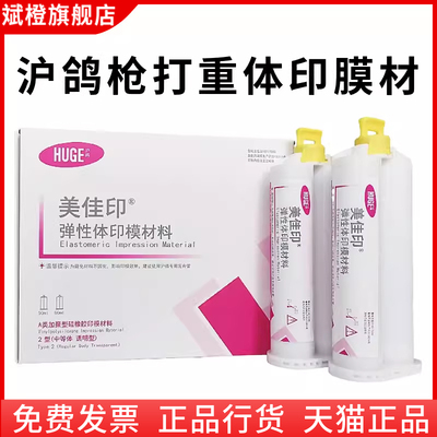 沪鸽美佳印硅橡胶 枪打重体 牙科材料 边缘整塑 种植取模包邮