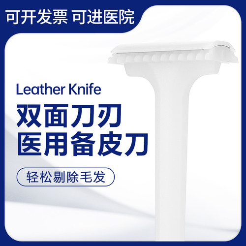 医用一次性私处备皮刀
