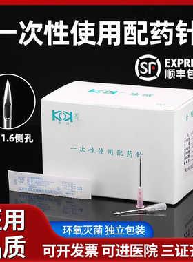 一次性医用无菌配药针1.2/1.6 12/16号注射器尖针头侧口孔防堵塞
