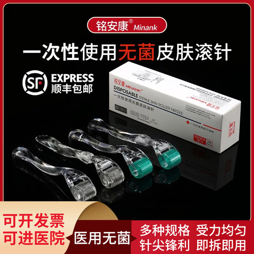 铭安康医用无菌皮肤滚针脸部美容