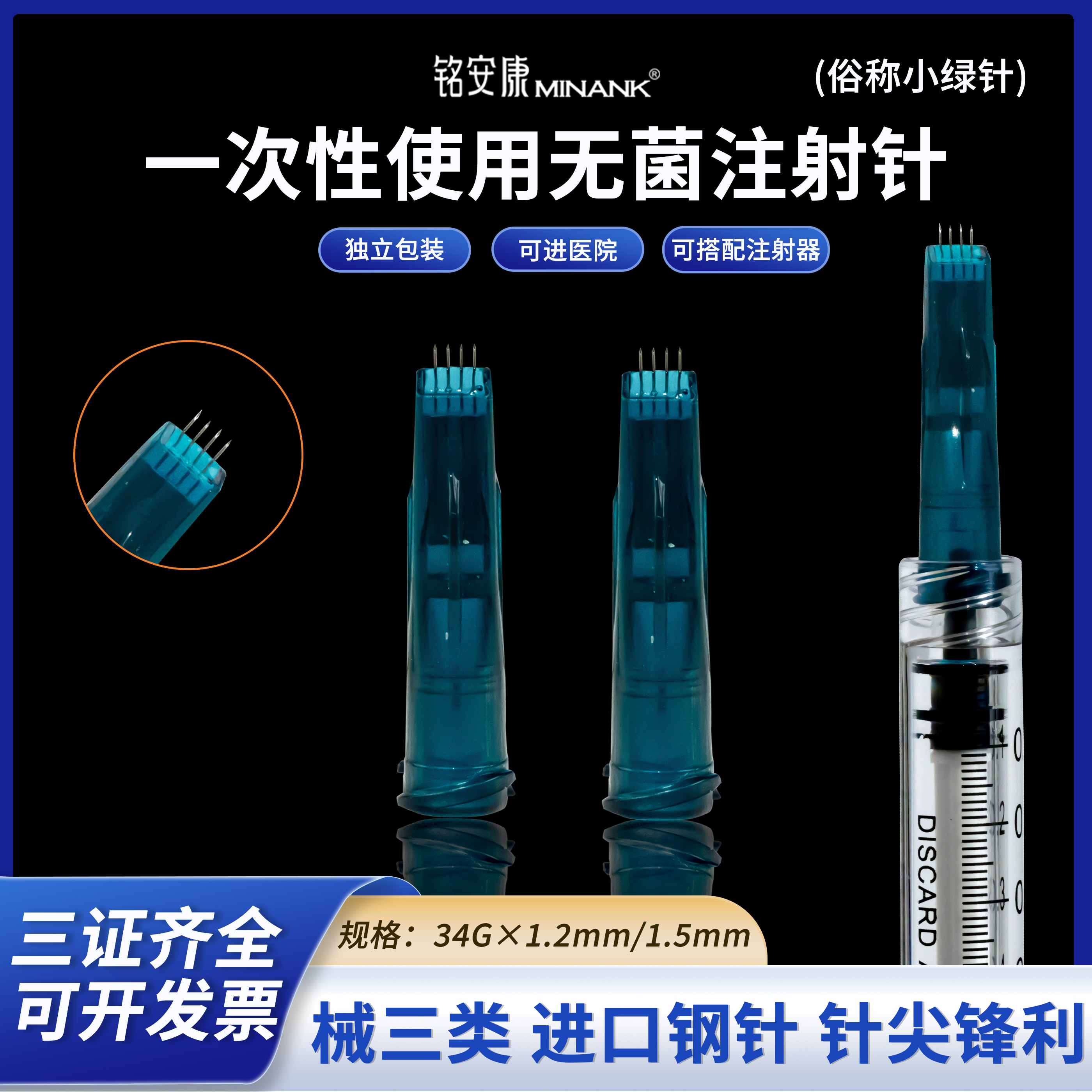 小绿针34G四针头铭安康