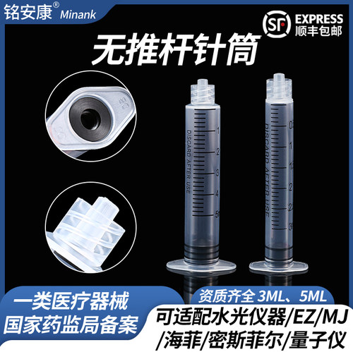 3/5ml仪器针管海菲无推杆
