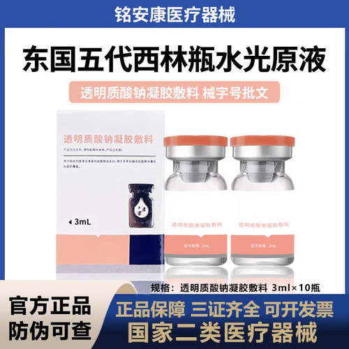东国械字号五代西林瓶医用透明质酸钠基础原液水光术后滚针护理