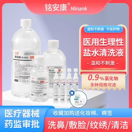 氯化钠生理性盐水清洗液医用小支敷脸非消炎祛痘15/100/250/500ml