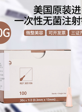 美国进口BD305106/304000小粉针头医美微整27g30g13mm无菌注射针