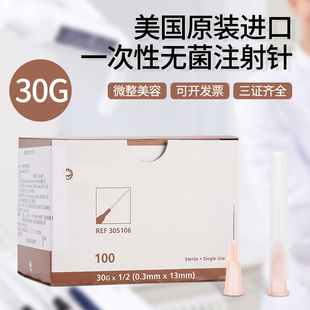 美国进口BD305106 304000小粉针头医美微整27g30g13mm无菌注射针