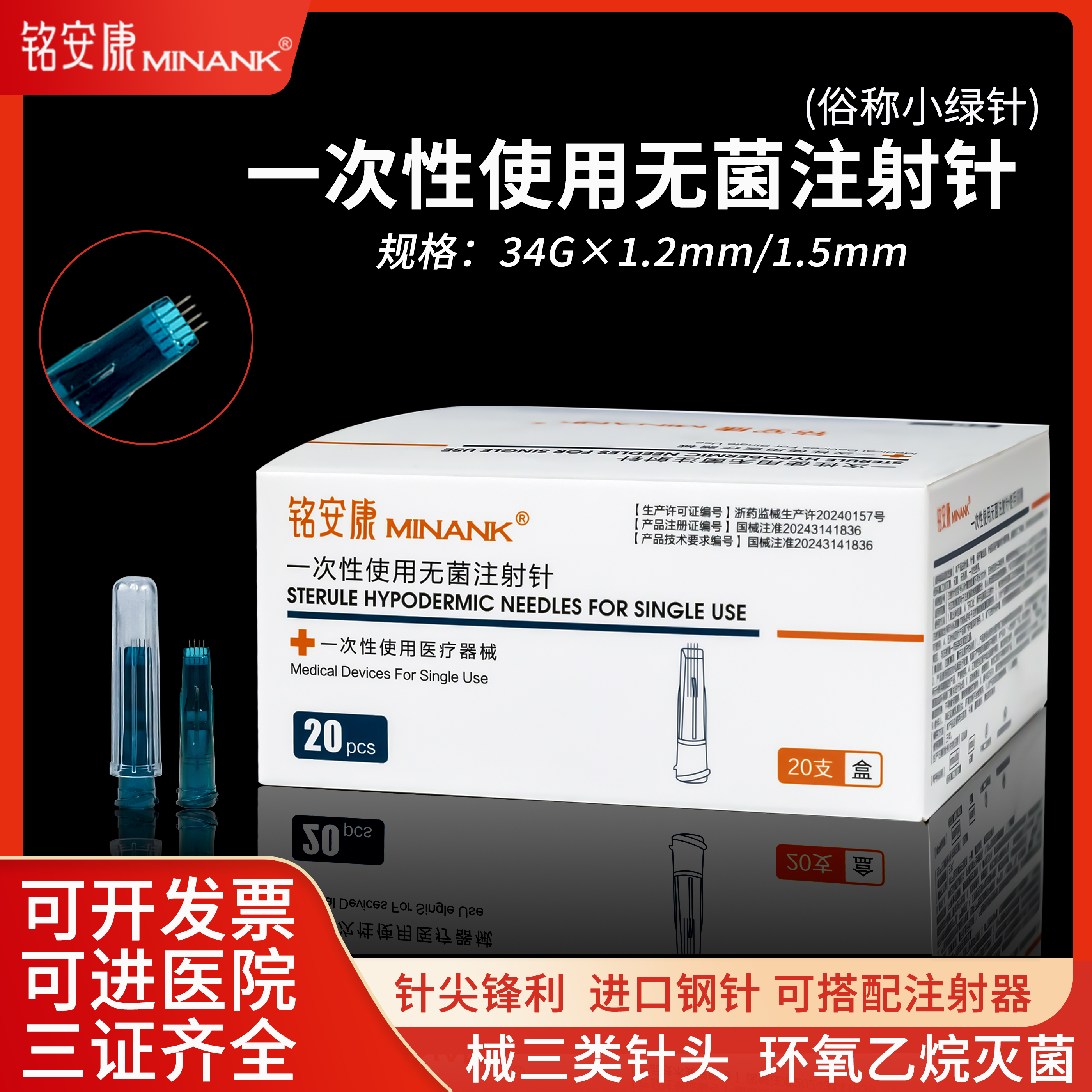 小绿针34G四针头铭安康
