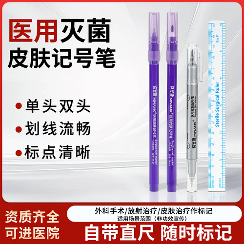 医用皮肤记号笔手术划线灭菌