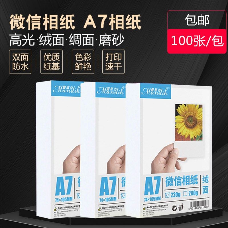 a7打印相纸260克rc防水4寸高光绒面绸面磨砂照片纸多省包邮