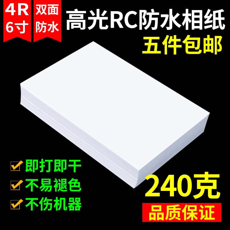 4R 6寸相纸高光防水相片RC相纸喷墨打印照片纸240g克照相纸100张