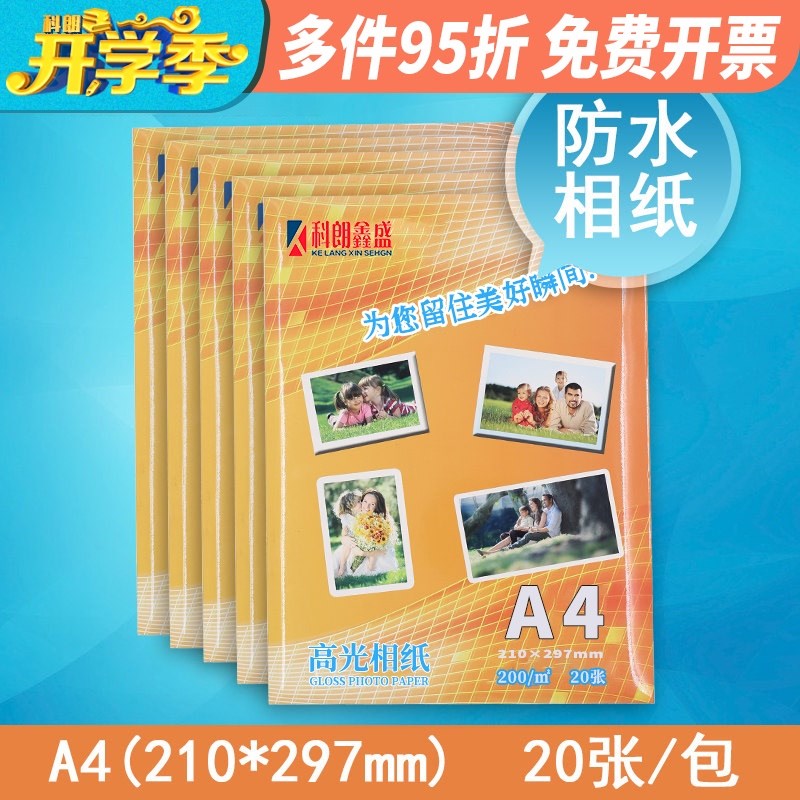 照片纸 A4 200g单面防水高光相纸 彩色喷墨打印相纸a4喷墨打印照